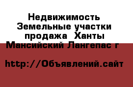 Недвижимость Земельные участки продажа. Ханты-Мансийский,Лангепас г.